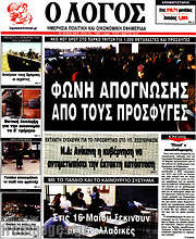 /Ο Λόγος