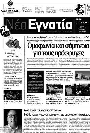 Πρωτοσέλιδο Νέα Εγνατία