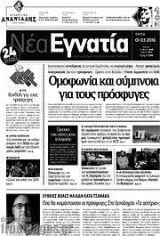 /Νέα Εγνατία