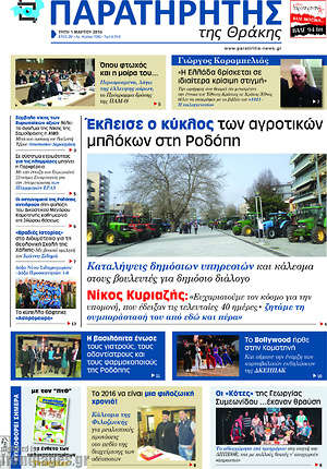Πρωτοσέλιδο Παρατηρητής