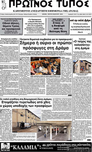Πρωτοσέλιδο Πρωινός Τύπος Δράμας