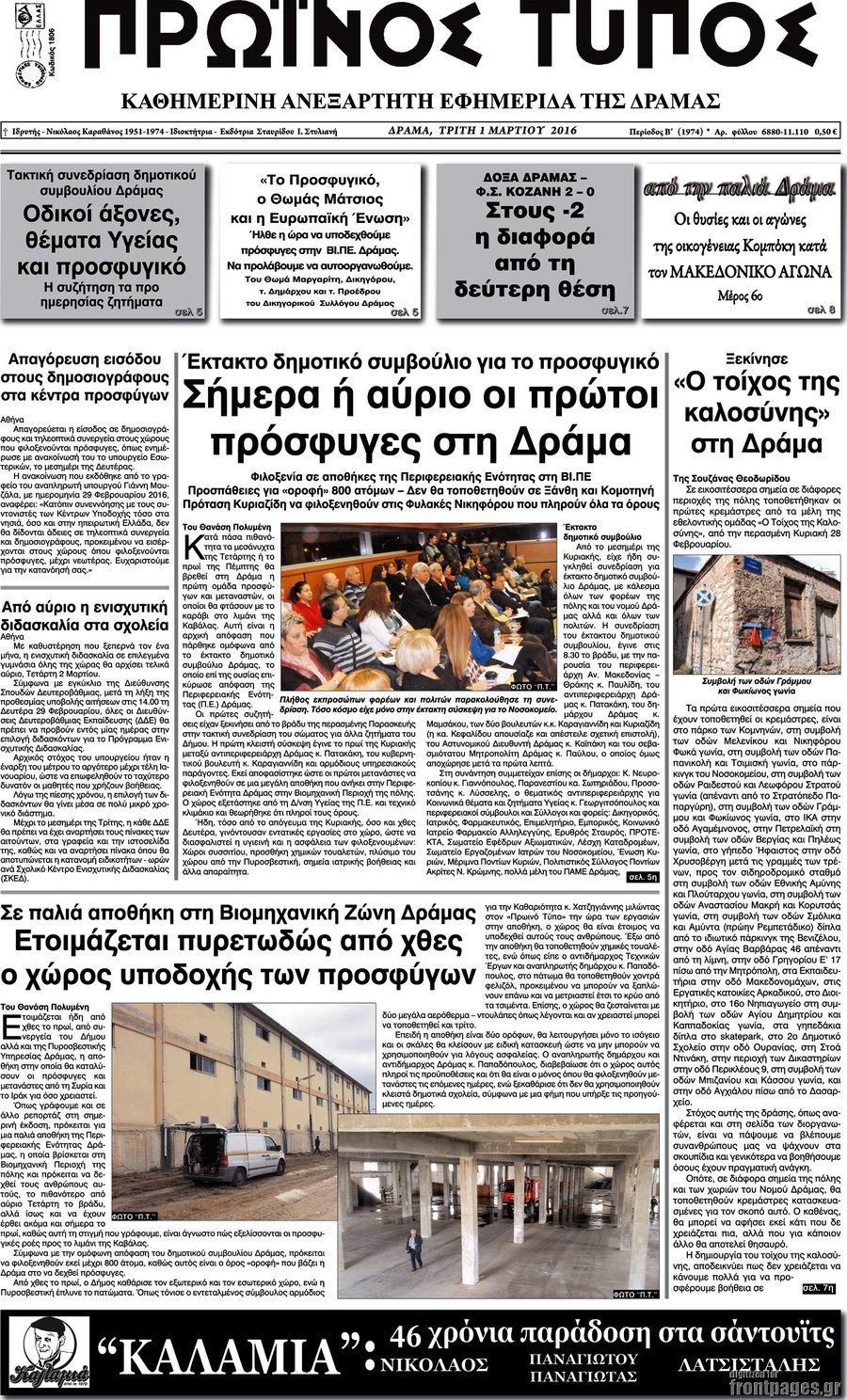Πρωινός Τύπος Δράμας