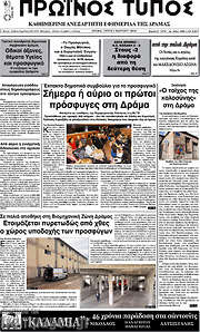 /Πρωινός Τύπος Δράμας