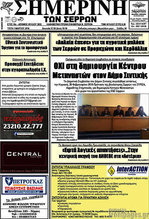 Πρωτοσέλιδο Σημερινή των Σερρών