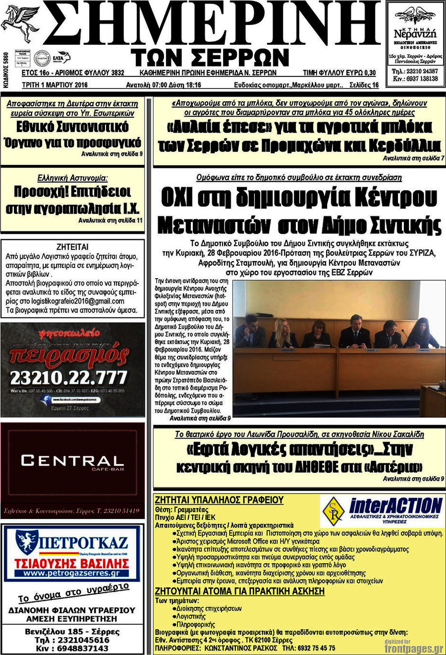 Σημερινή των Σερρών