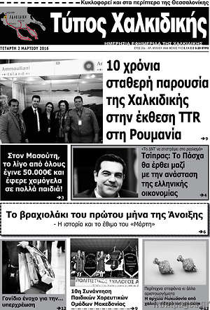 Πρωτοσέλιδο Τύπος Χαλκιδικής