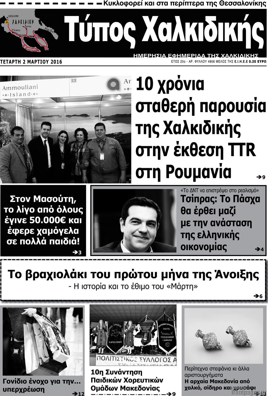 Τύπος Χαλκιδικής
