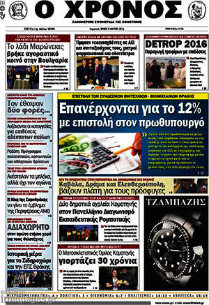 Πρωτοσέλιδο Χρόνος