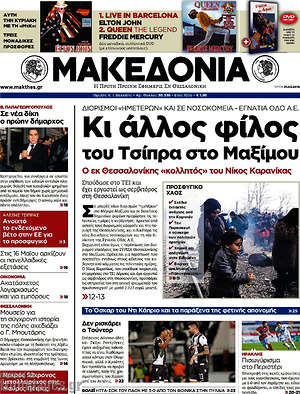 Μακεδονία: Κι άλλος φίλος του Τσίπρα στο Μαξίμου