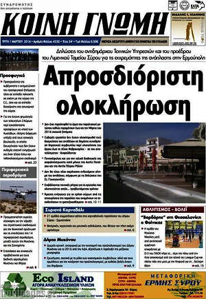 Πρωτοσέλιδο Κοινή Γνώμη