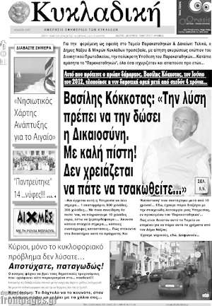 Πρωτοσέλιδο Κυκλαδική