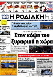 /Η Ροδιακή