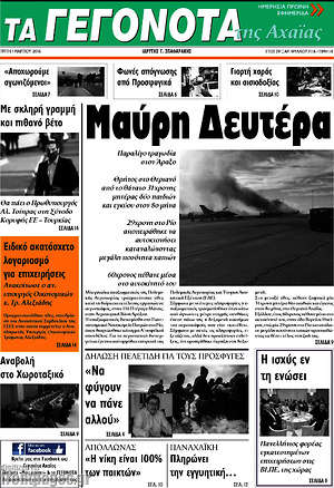 Πρωτοσέλιδο Γεγονότα της Αχαΐας