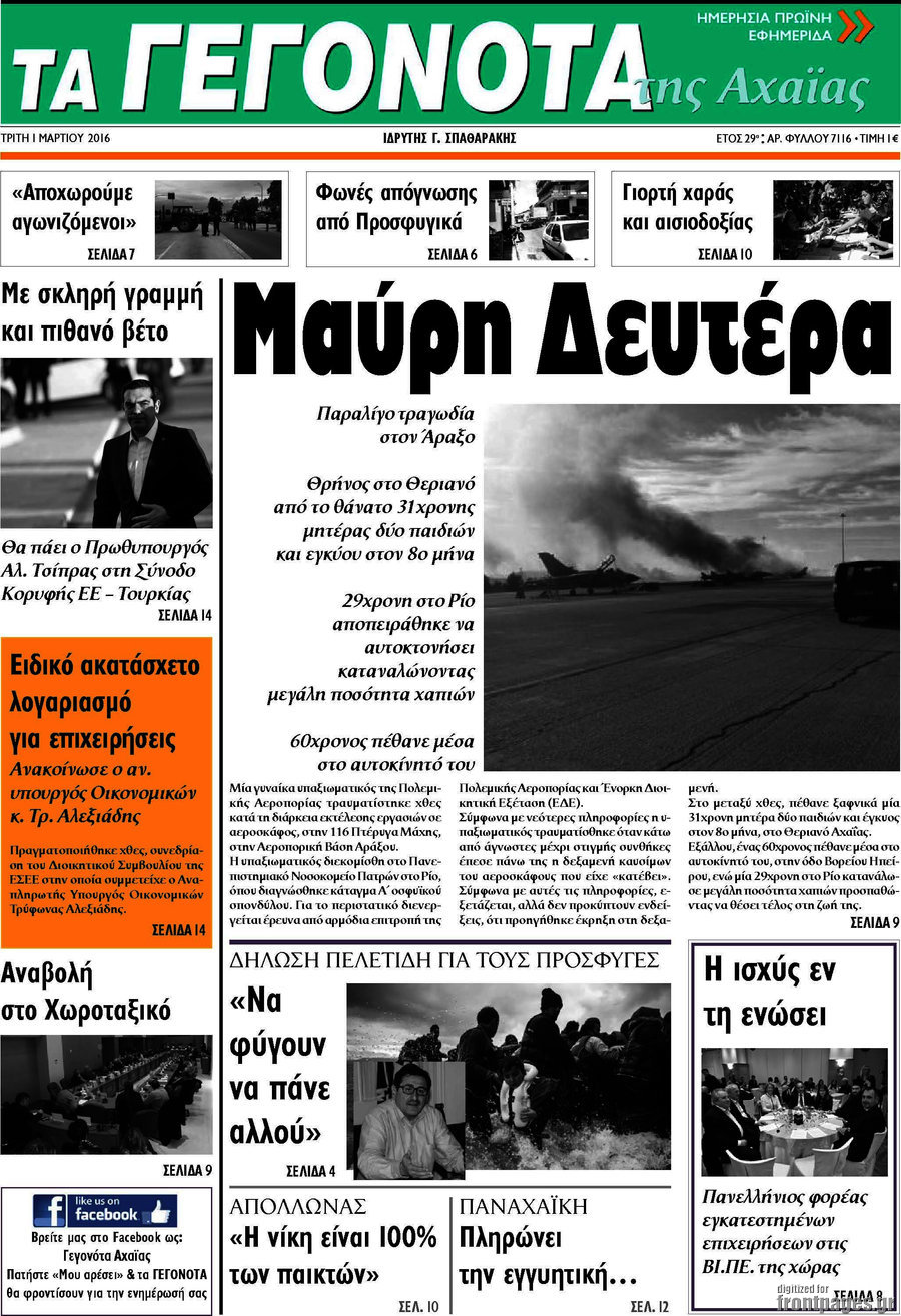 Γεγονότα της Αχαΐας