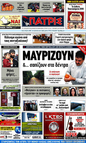 Πρωτοσέλιδο Πατρίς