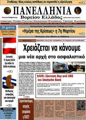 Πρωτοσέλιδο Πανελλήνια Β. Ελλάδος