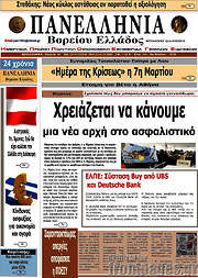 /Πανελλήνια Β. Ελλάδος