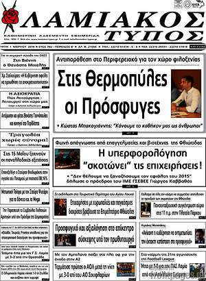 Πρωτοσέλιδο Λαμιακός Τύπος