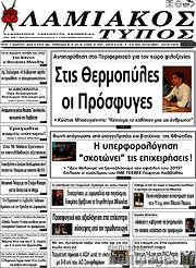 /Λαμιακός Τύπος