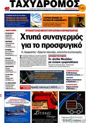 Πρωτοσέλιδο Ταχυδρόμος