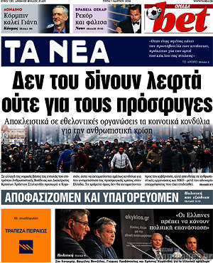 Τα Νέα: Δεν του δίνουν τα λεφτά ούτε για τους πρόσφυγες