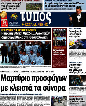 Πρωτοσέλιδο εφημερίδας Τύπος Θεσσαλονίκης - protoselida