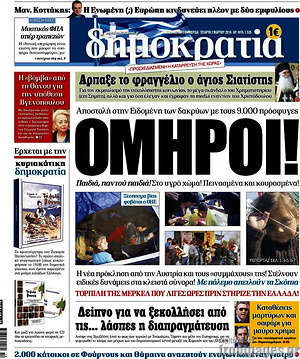 Δημοκρατία: Όμηροι! Αποστολή στην Ειδωμένη των δακρύων με τους 9.000 πρόσφυγες