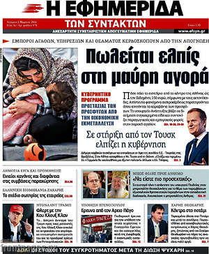 Η εφημερίδα των συντακτών: Πωλείται ελπίς στη μαύρη αγορά