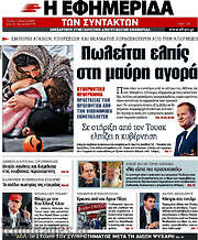 /Η εφημερίδα των συντακτών