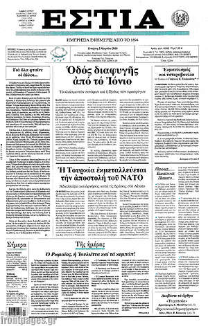 Πρωτοσέλιδο εφημερίδας Εστία - protoselida