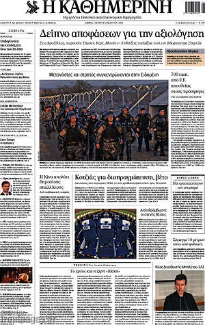 Η Καθημερινή: Δείπνο αποφάσεων για την αξιολόγηση