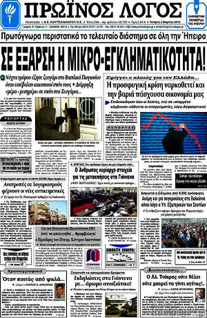 Πρωτοσέλιδο Πρωινός Λόγος