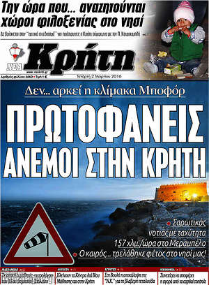 Πρωτοσέλιδο Νέα Κρήτη