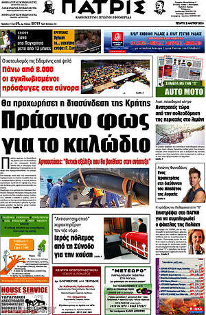 Πρωτοσέλιδο Πατρίς
