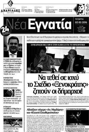 Πρωτοσέλιδο Νέα Εγνατία