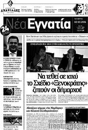 /Νέα Εγνατία