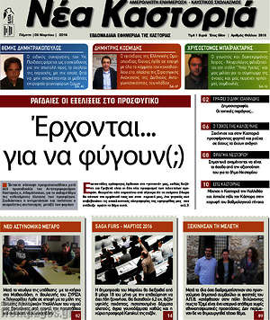 Πρωτοσέλιδο Νέα Καστοριά