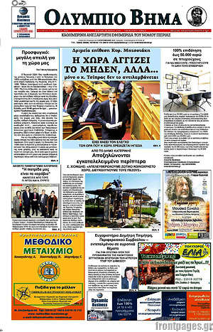 Πρωτοσέλιδο Ολύμπιο Βήμα
