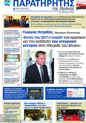 Πρωτοσέλιδο Παρατηρητής