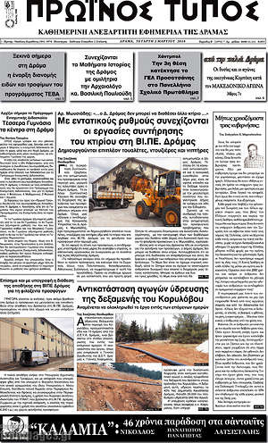 Πρωτοσέλιδο Πρωινός Τύπος Δράμας