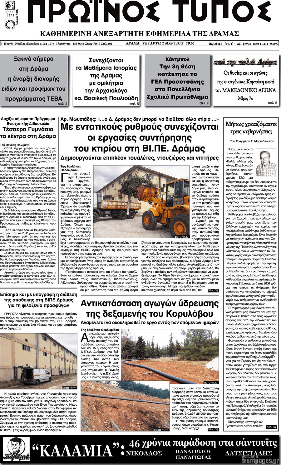 Πρωινός Τύπος Δράμας