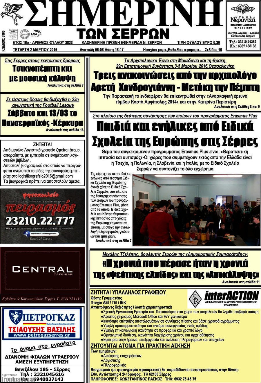 Σημερινή των Σερρών