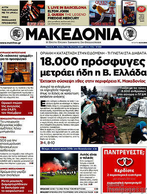 Μακεδονία: 18.000 πρόσφυγες μετράει ήδη η Β. Ελλάδα