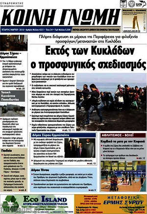 Πρωτοσέλιδο Κοινή Γνώμη