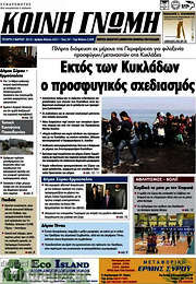/Κοινή Γνώμη