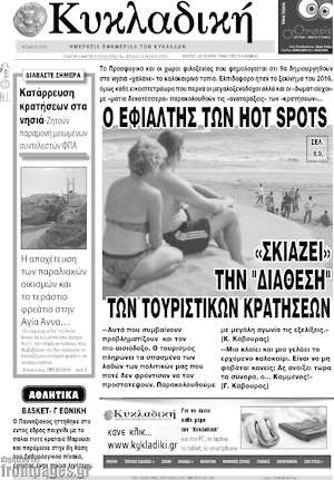 Πρωτοσέλιδο Κυκλαδική