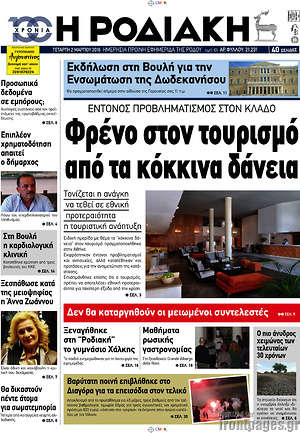 Πρωτοσέλιδο Η Ροδιακή