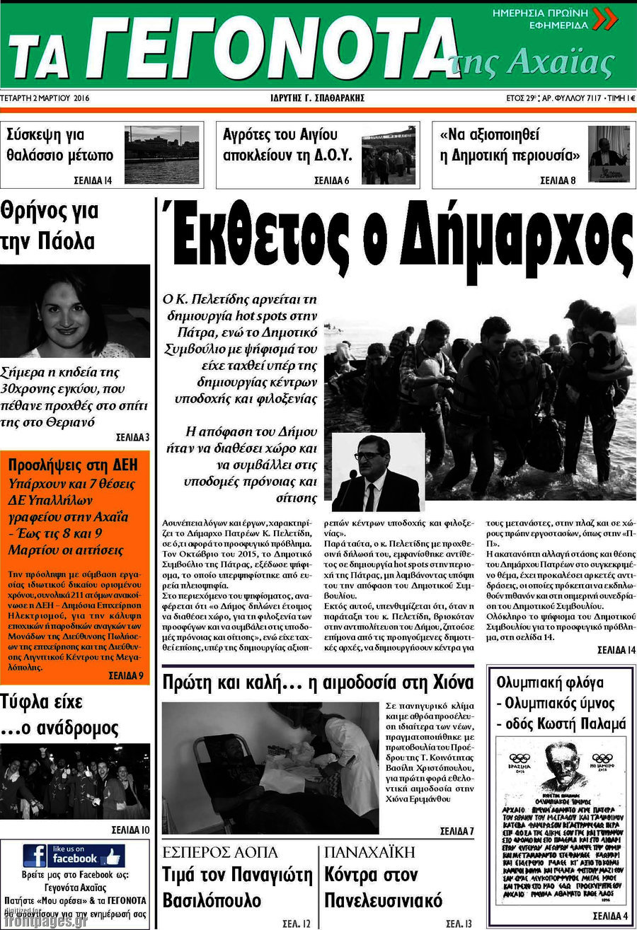 Γεγονότα της Αχαΐας