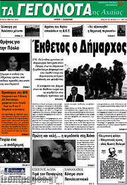 /Γεγονότα της Αχαΐας