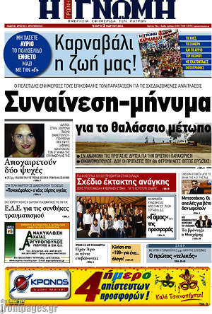 Πρωτοσέλιδο Η Γνώμη
